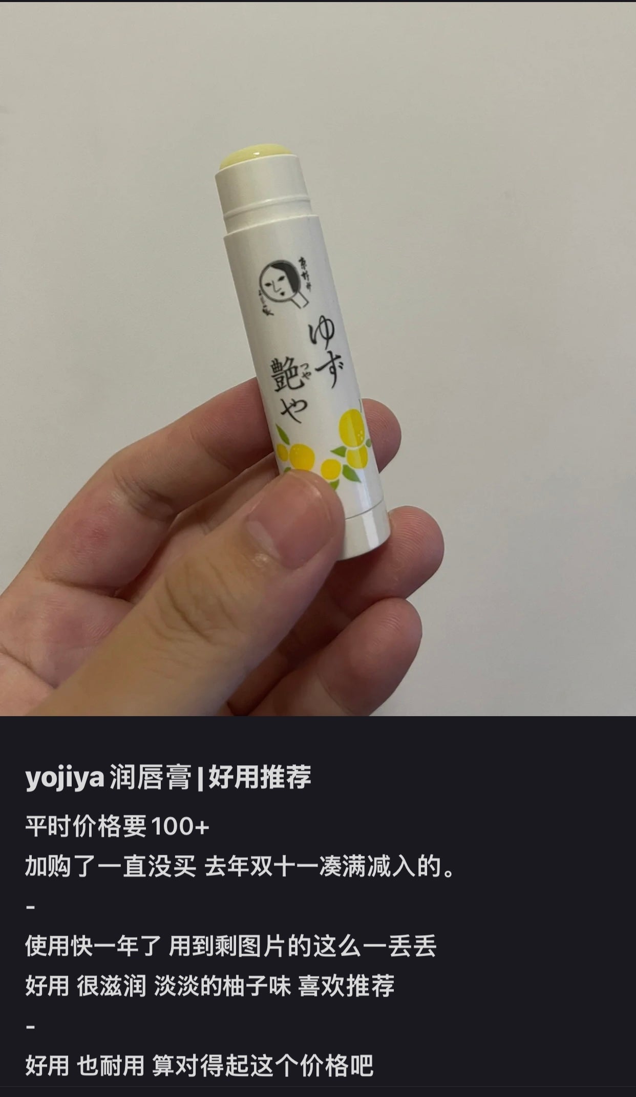 Yojiya优佳雅|京都艺妓天然柚子蜂蜜润唇膏/清爽不腻/一夜回春/死皮变软/秒变嘟嘟唇/比唇炎膏还好用