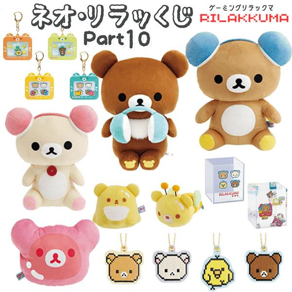 Rilakkuma｜Lottery Part 10 ichiban kuji