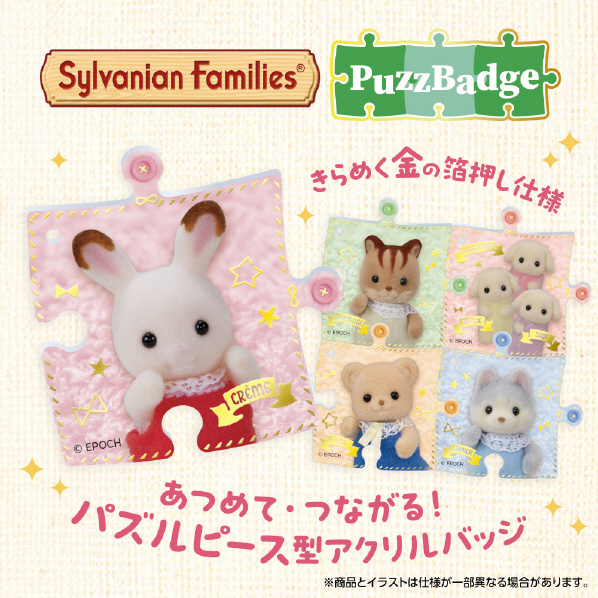 SylvanianFamilies｜Puzzle Badge mystery bag/blind box/All 8 types｜1pcs