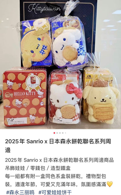 Sanrio三丽鸥｜Morinaga × Sanrio Collaboration Biscuit &amp; Mascot Holder森永联名饼干+毛绒玩偶挂件/包挂｜约 23.0 x 13.2 x 12.1cm【25.07】