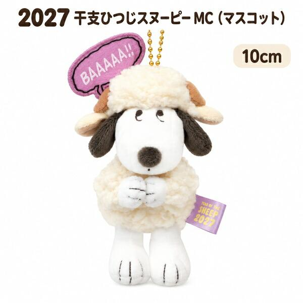 Snoopy｜Peanuts Yoshitoku 2027 Year of the Sheep Mascot Holder /Plush Keychain｜H10cm approx.