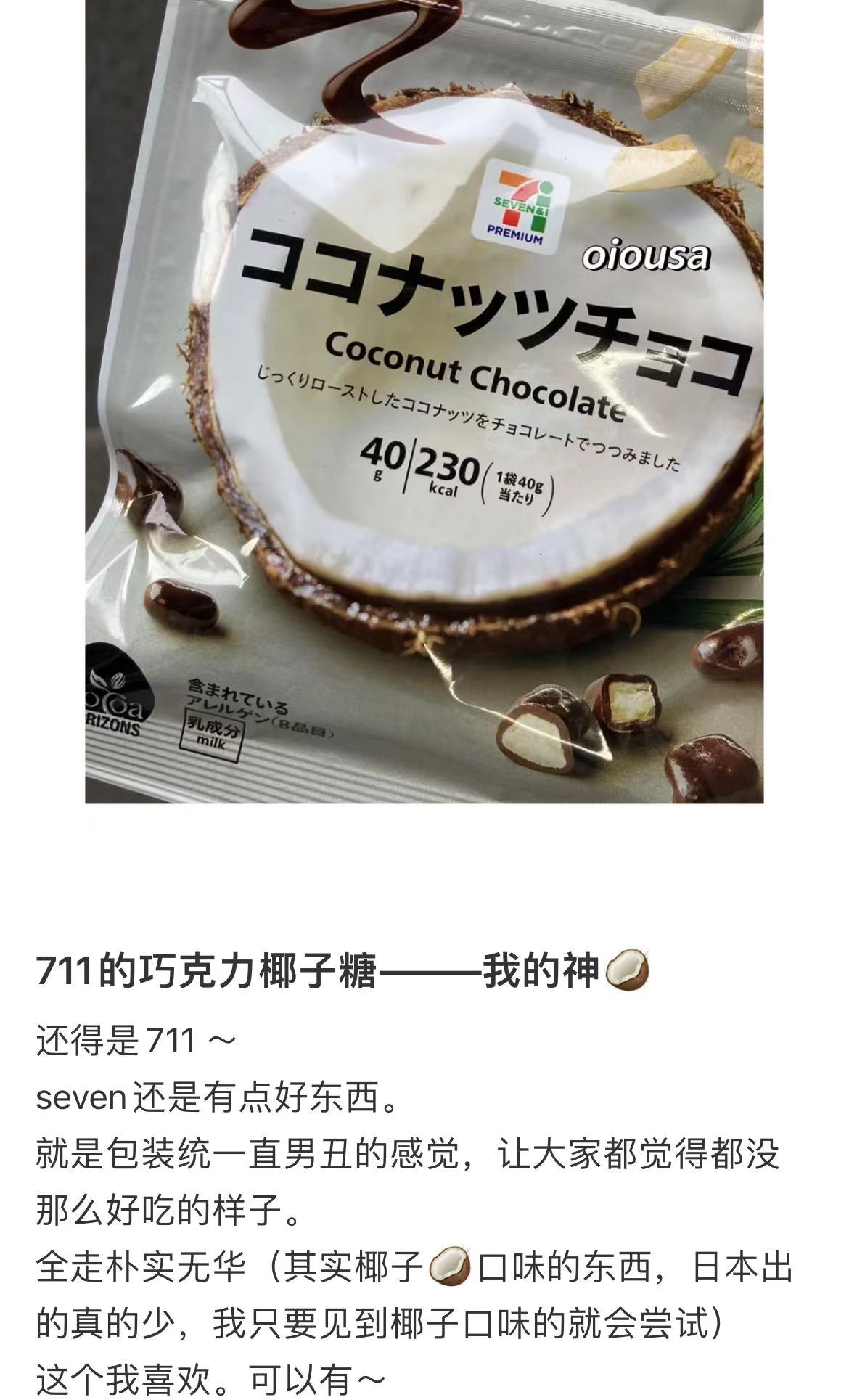 7-11便利店｜椰子脆夹心巧克力豆/椰子脑必冲/椰香浓郁巧克力｜40g【25.07】
