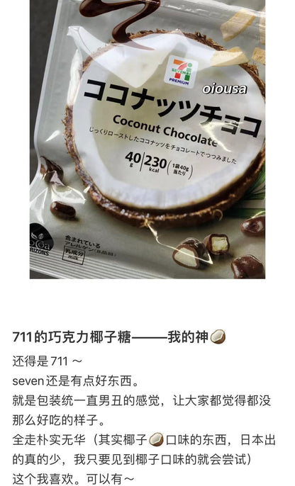 7-11便利店｜椰子脆夹心巧克力豆/椰子脑必冲/椰香浓郁巧克力｜40g【25.07】