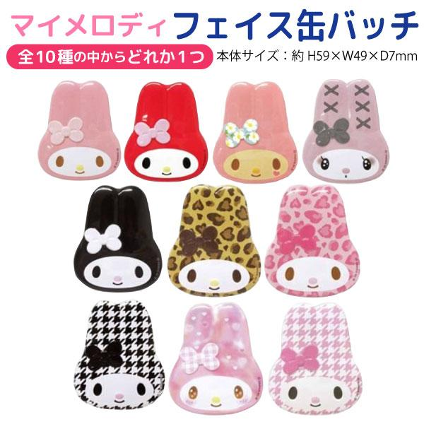 Sanrio｜My Melody Trading Face Can Badge mystery bag/blind box/All 10 types｜1pcs