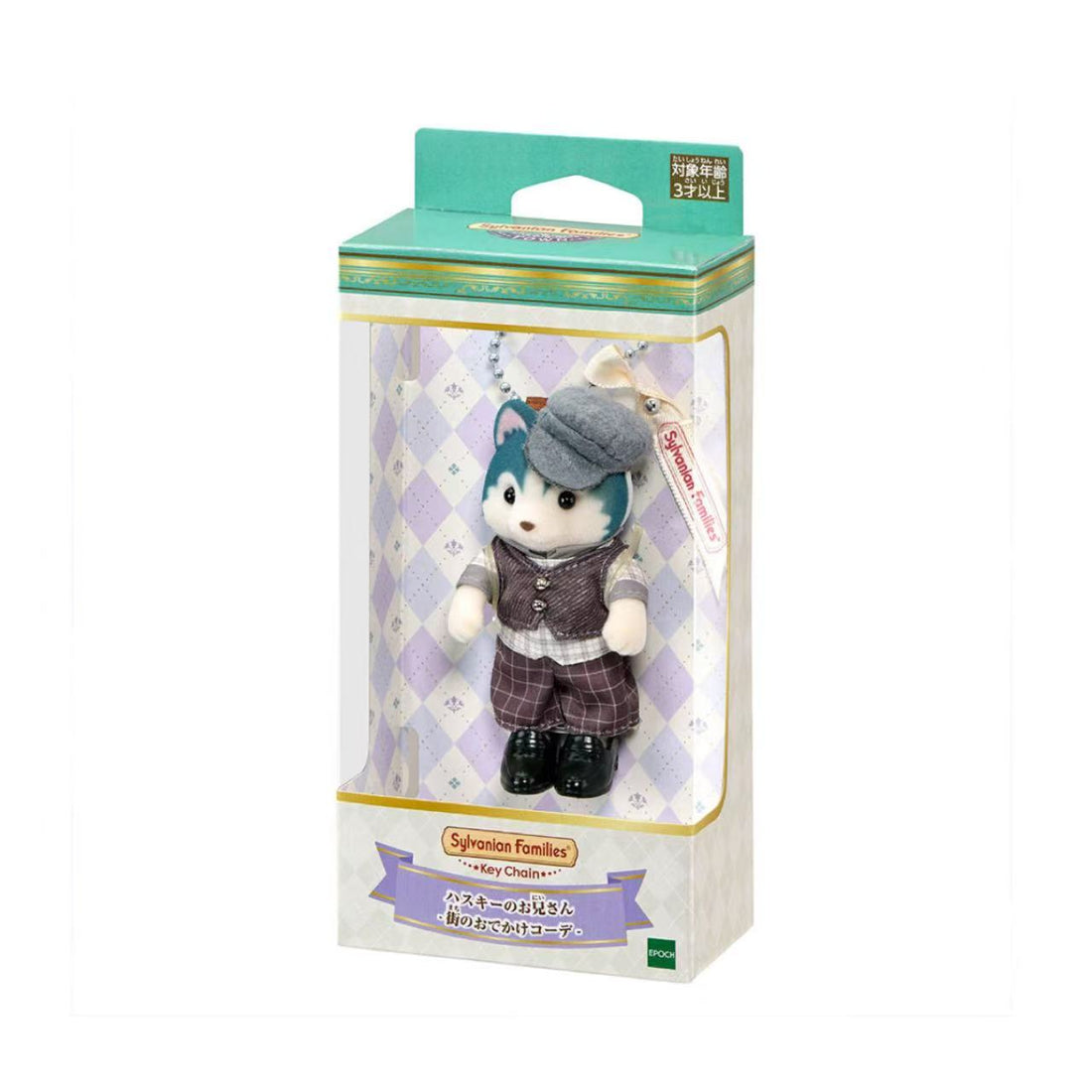 SylvanianFamilies｜Husky Brother Outing Outfit Keychain