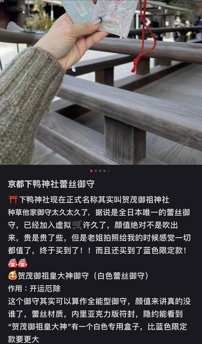 京都下鸭神社｜2025超美蕾丝御守/贺茂御皇祖大神全能型御守/扫除厄运/所求皆如愿