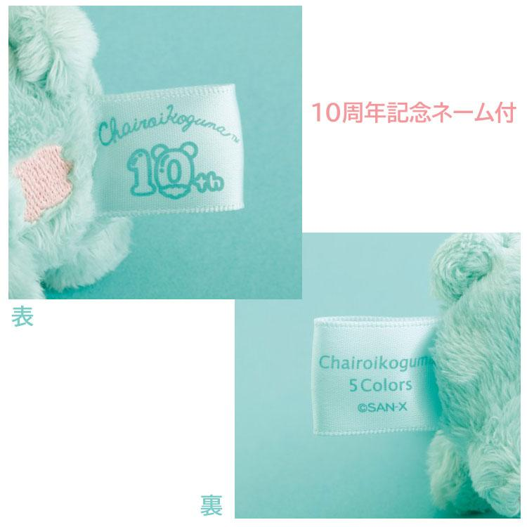 Rilakkuma｜10th Anniversary Colors Plush Dolls/Plush Toy｜115 x 100 x 50 mm approx.