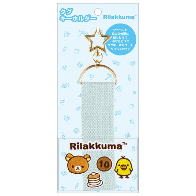 Rilakkuma｜Character Mix Patch Series Tag Keychain/Keyring｜H210 x W90mm approx.