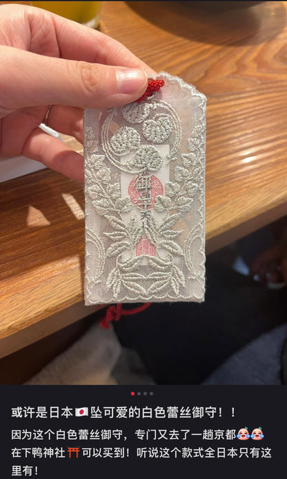 京都下鸭神社｜2025超美蕾丝御守/贺茂御皇祖大神全能型御守/扫除厄运/所求皆如愿