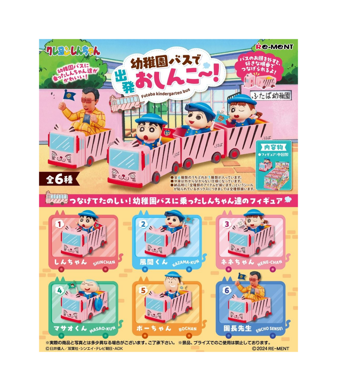 Crayon shin-chan蜡笔小新|Re-men蜡笔小新学校巴士盲盒/全6种|1枚入
