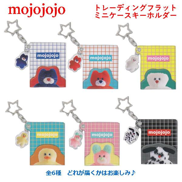 Mojojojo｜Flat Mini Case Keychain mystery bag/blind box/All 6 types｜1pcs