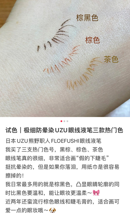 Uzu｜极细防水显色眼线液笔｜0.55ml