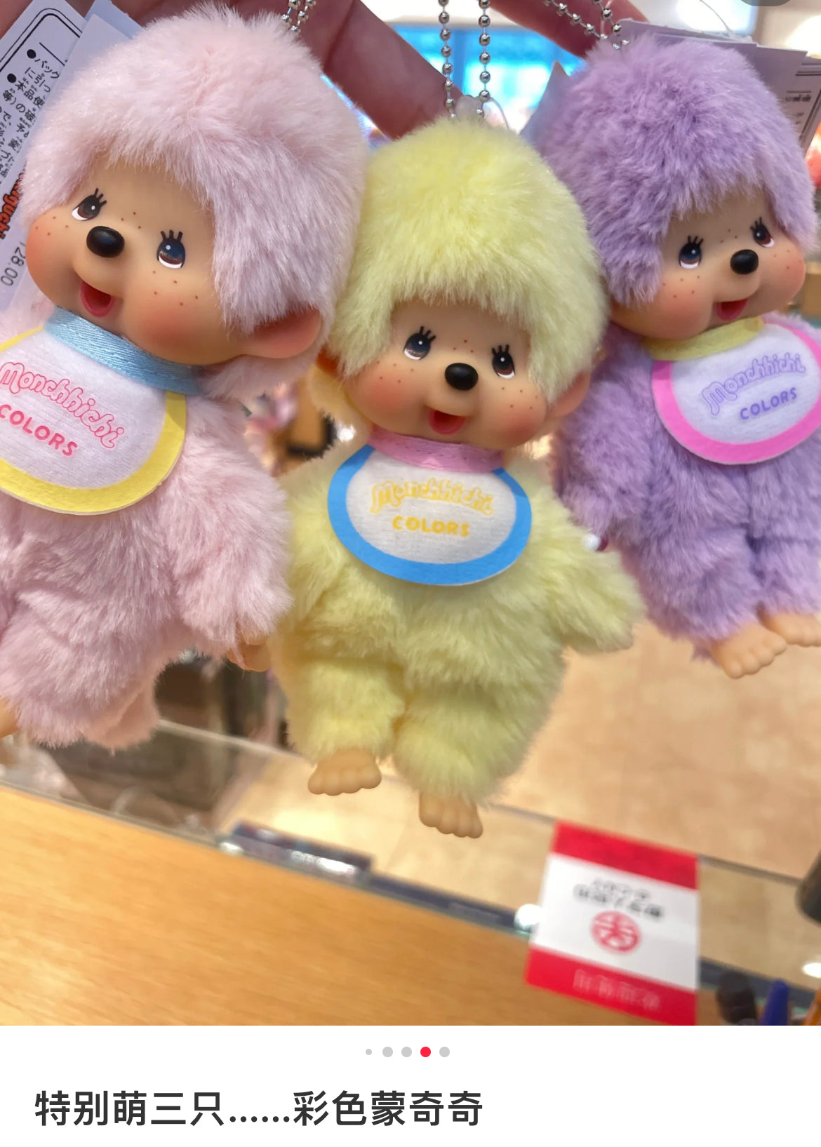 Monchhichi｜Colors Mascot Holder /Plush Keychain｜H13.5 x W8.5 x D5.5 cm approx.
