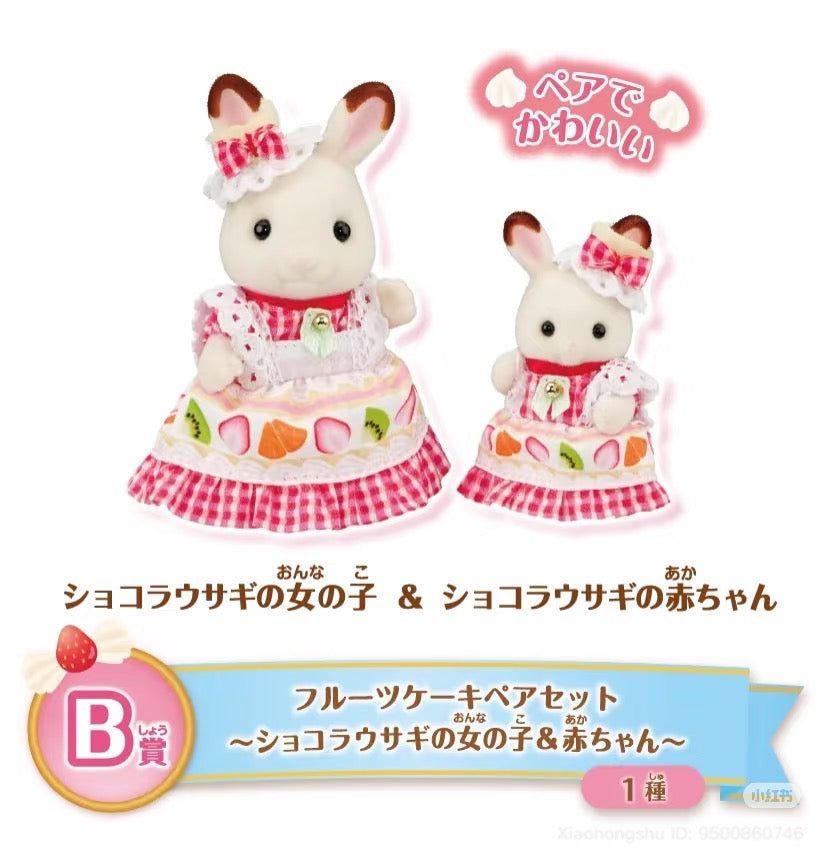 【limit 3】SylvanianFamilies森贝儿家族｜Dessert series ichiban kuji