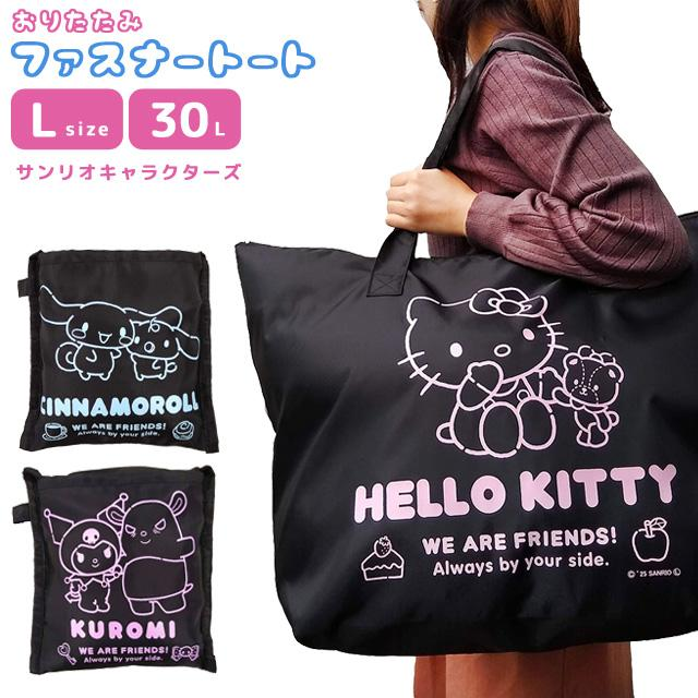 Sanrio｜Characters Folding Bag Large｜30L
