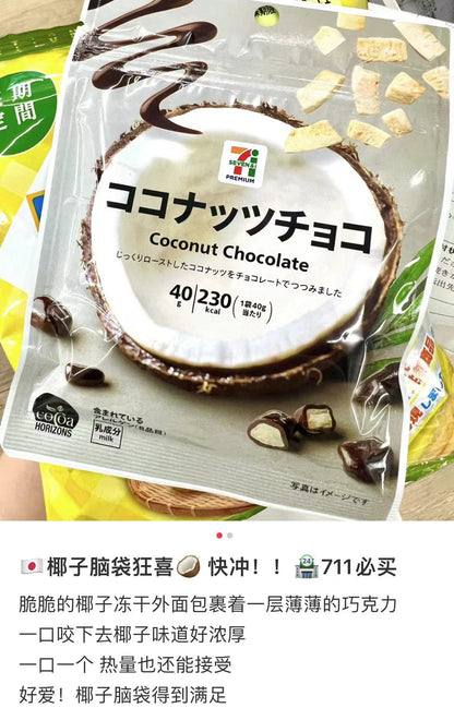 7-11便利店｜椰子脆夹心巧克力豆/椰子脑必冲/椰香浓郁巧克力｜40g【25.07】