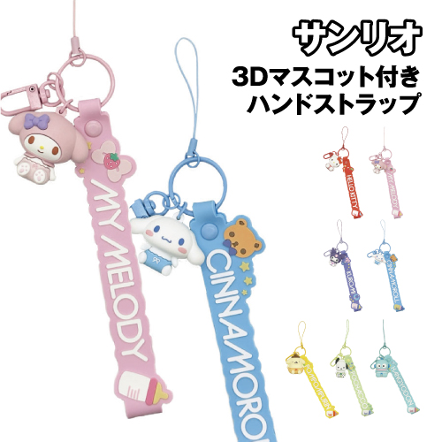 Sanrio|3D Mascot Hand Strap|4×3.5×4cm approx.