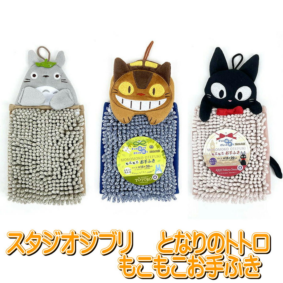 My neighbor totoro｜Fluffy Hand Towel吉卜力宫崎骏卡通角色可悬挂吸水速干超细纤维刺绣擦手巾｜约W16 x H34 x D4 cm