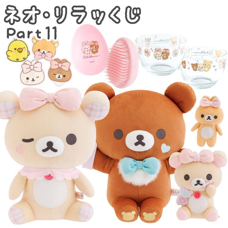 Rilakkuma｜Neo Rilakkuma Makeup Lottery Part 11 ichiban kuji