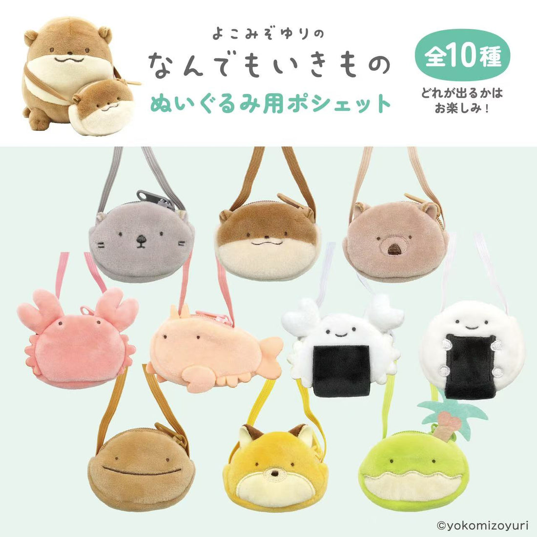 Yokomizoyuri |Pochettefor stuffed toys mystery bag/blind box/All  10 types|1pcs