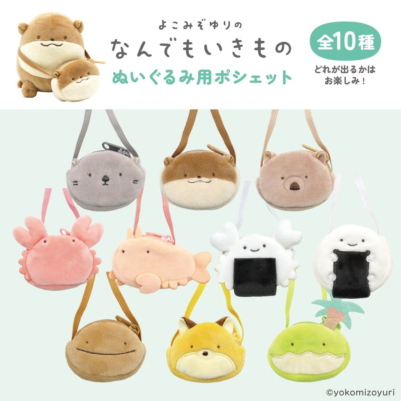 Yokomizoyuri ｜Pochettefor stuffed toys mystery bag/blind box/All  10 types｜1pcs