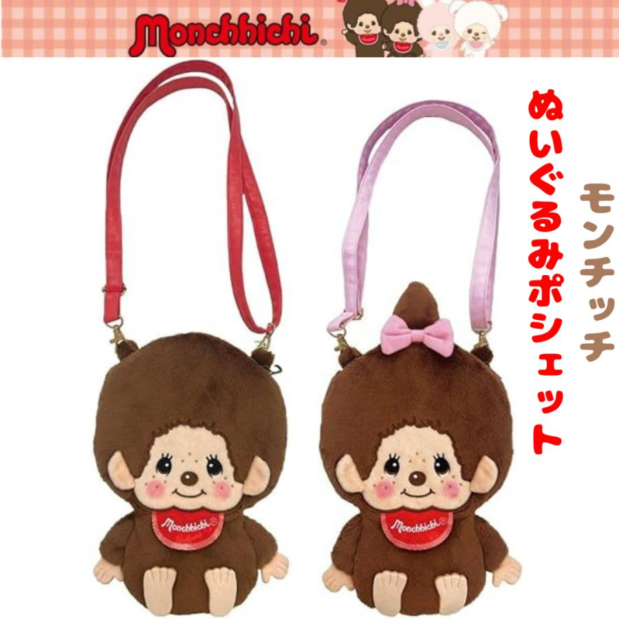Monchhichi｜Plush Pouch｜H23.5 x W17 x D4cm approx.