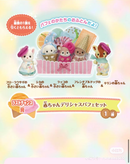 SylvanianFamilies森贝儿家族｜美味游行冰淇淋一番赏/抽奖