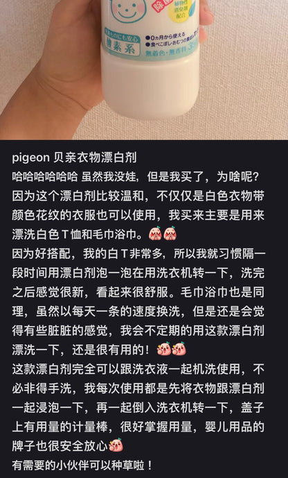 Pigeon｜无添加婴幼儿强力去渍洗衣剂/温和衣服漂白剂/温和效果好大人也可用｜600ml