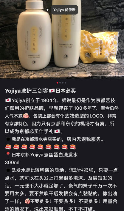 Yojiya优佳雅｜京都艺妓天然蚕丝蛋白无硅油洗发水/护发素/淡雅花香/耐用/起泡容易/修复毛鳞片/洗完柔顺不干涩
