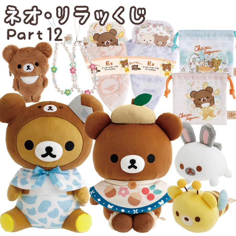 Sumikko gurashi｜Chairoikoguma 10th Anniversary Lottery Part 12 ichiban kuji