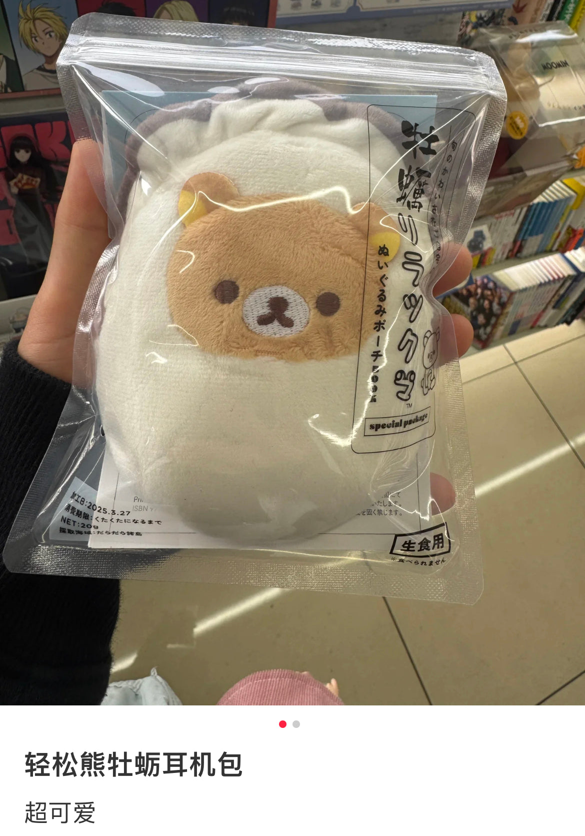 Rilakkuma｜Oyster Pouch Mascot holder/ Keychain✔️