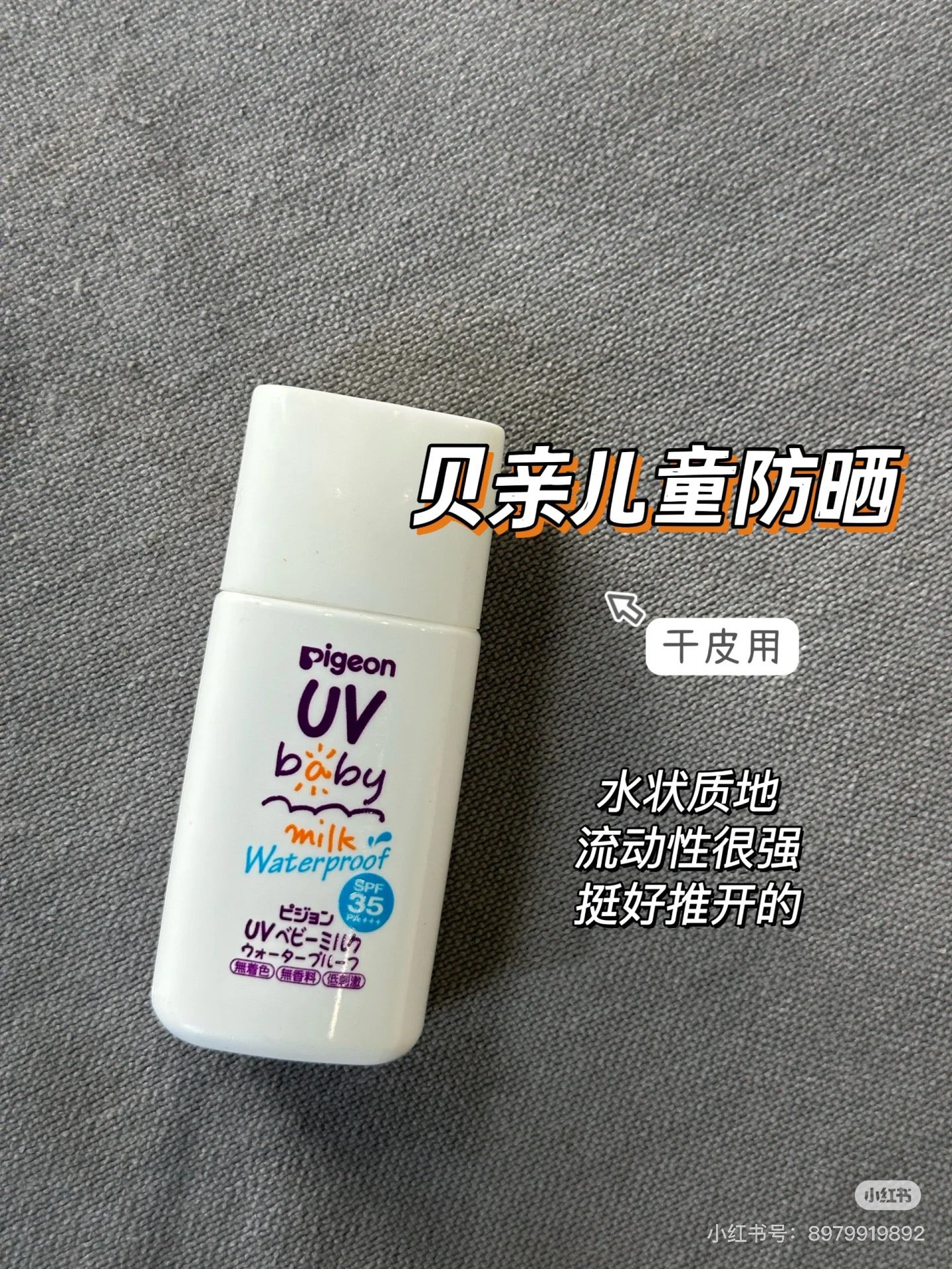 Pigeon贝亲｜Uv baby无添加Spf 35+婴幼儿防水物理防晒乳液/防晒霜｜30g