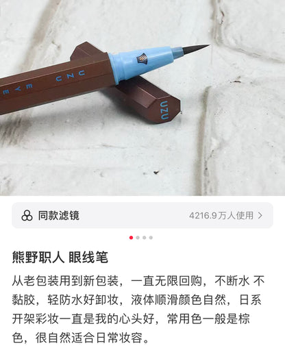 Uzu｜极细防水显色眼线液笔｜0.55ml