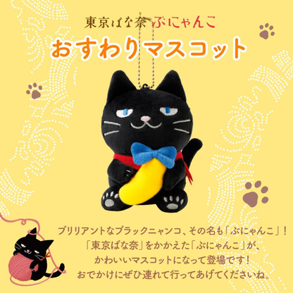Tokyo Banana｜Bunyanko Sitting Black Cat Mascot Holder /Plush Keychain｜11 x 6.5 x 7.5mm approx.