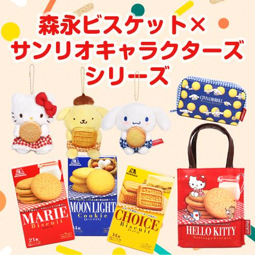 Sanrio三丽鸥｜Morinaga × Sanrio Collaboration Biscuit &amp; Mascot Holder森永联名饼干+毛绒玩偶挂件/包挂｜约 23.0 x 13.2 x 12.1cm【25.07】
