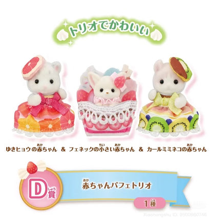 【limit 3】SylvanianFamilies森贝儿家族｜Dessert series ichiban kuji
