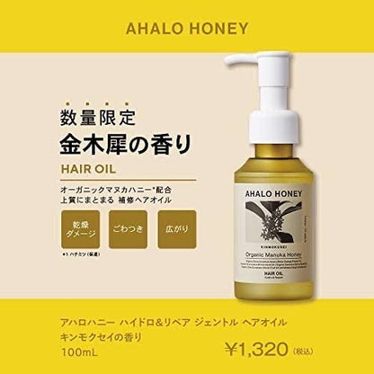 Ahalo Honey｜桂花限定润发发油｜100ml