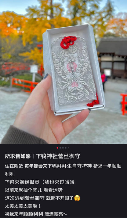 京都下鸭神社｜2025超美蕾丝御守/贺茂御皇祖大神全能型御守/扫除厄运/所求皆如愿
