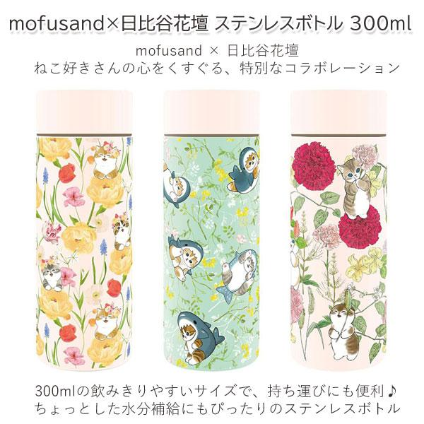 Mofusand｜HIBIYA-KADAN Stainless Bottle｜300ml