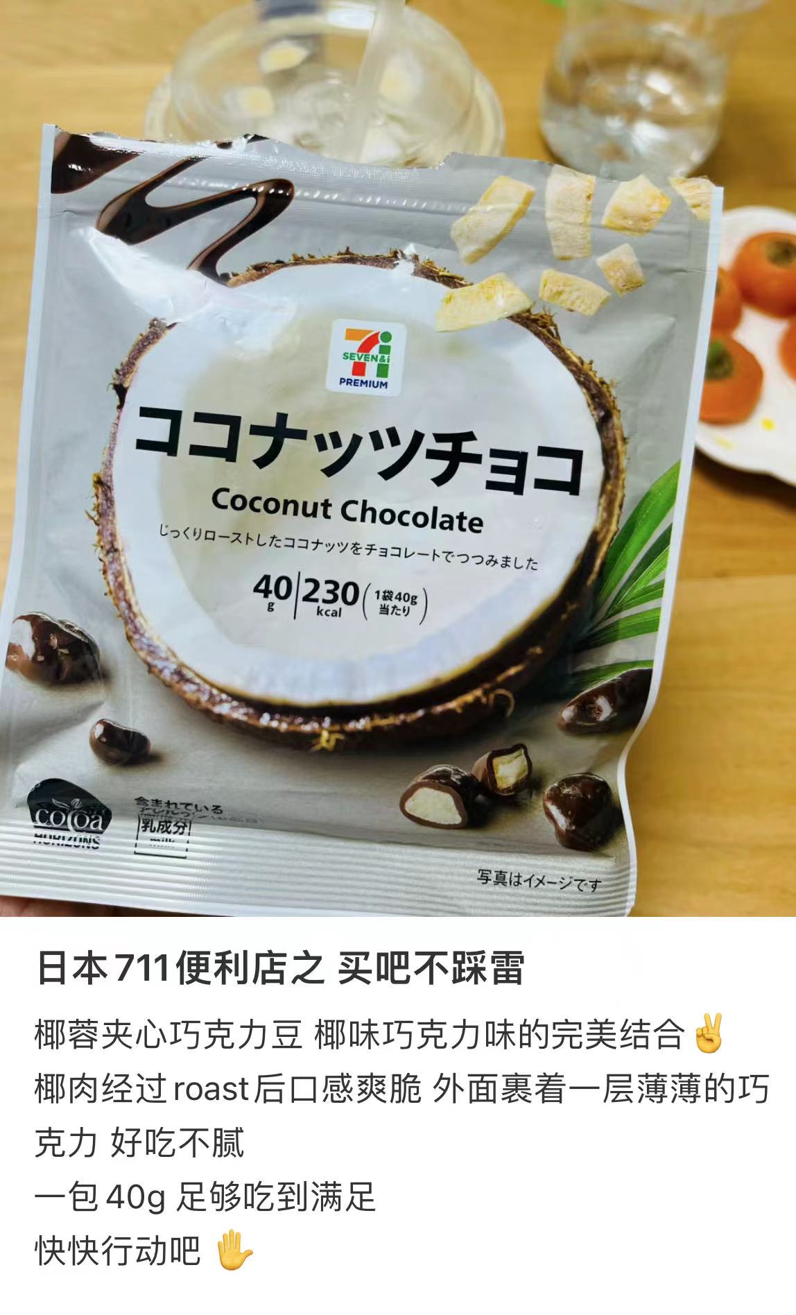 7-11便利店｜椰子脆夹心巧克力豆/椰子脑必冲/椰香浓郁巧克力｜40g【25.07】