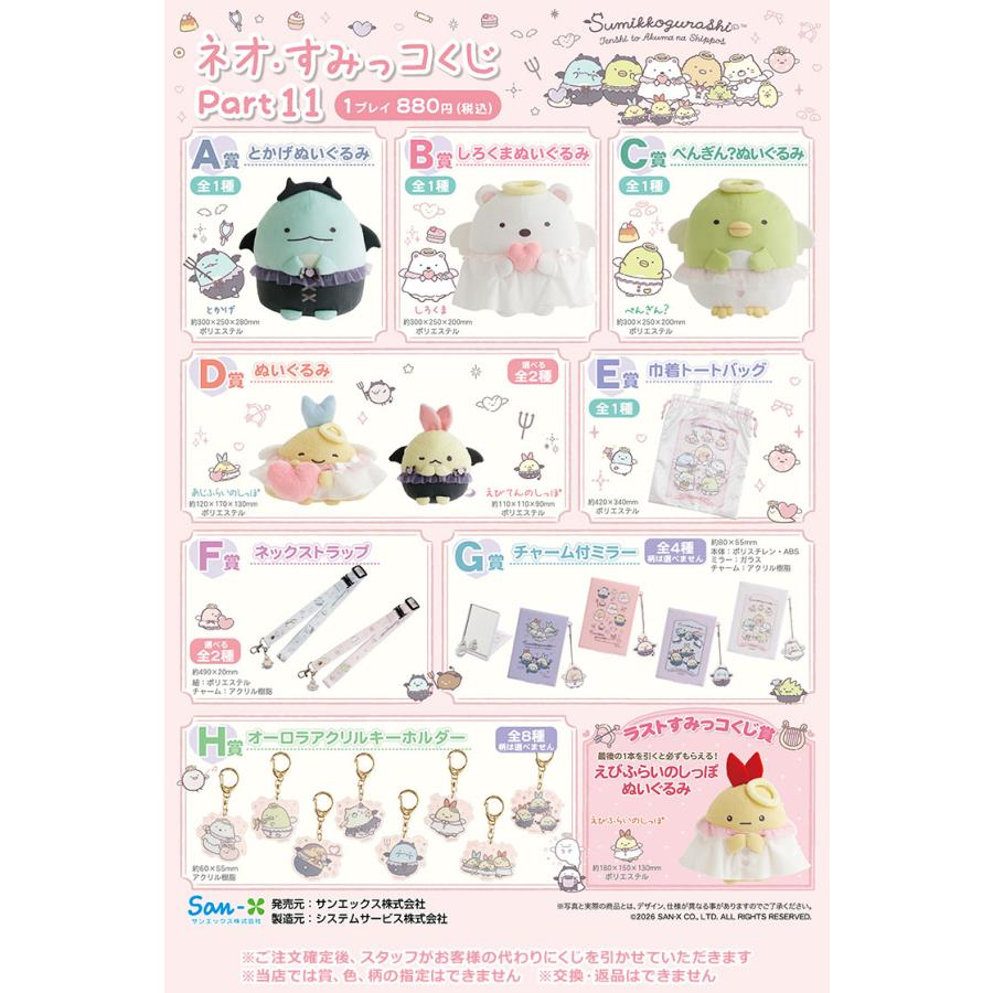 Sumikko Gurashi｜Neo Sumikko Lottery Part 11 ichiban kuji
