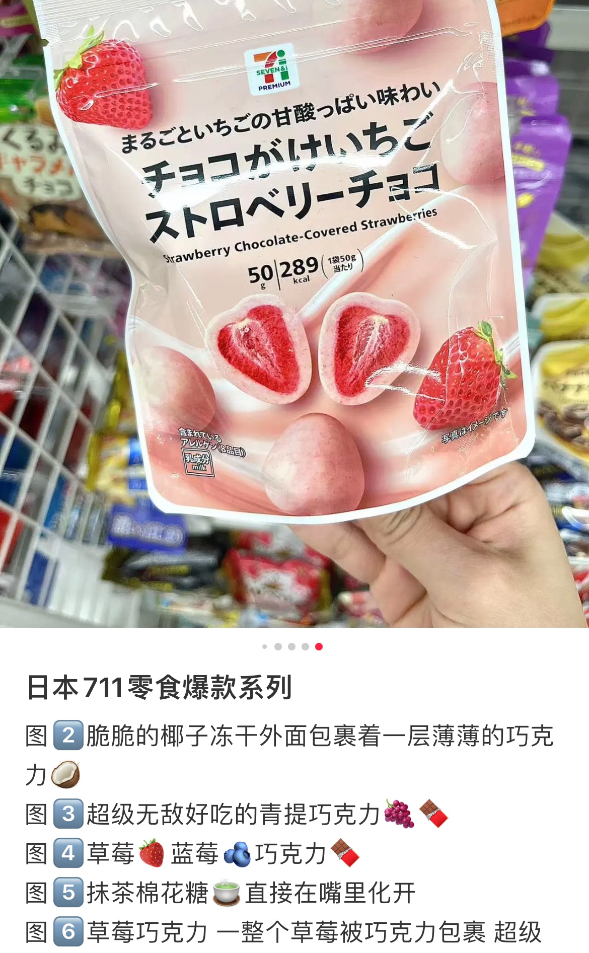 7-11｜Strawberry Chocolate｜30g【25.10】