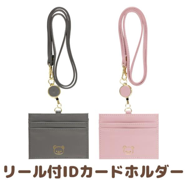 Rilakkuma｜ID Card Case Reel｜80×100mm approx.