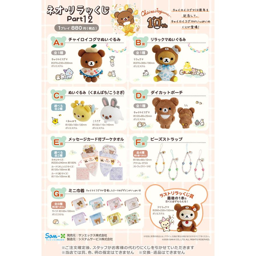 Sumikko gurashi｜Chairoikoguma 10th Anniversary Lottery Part 12 ichiban kuji