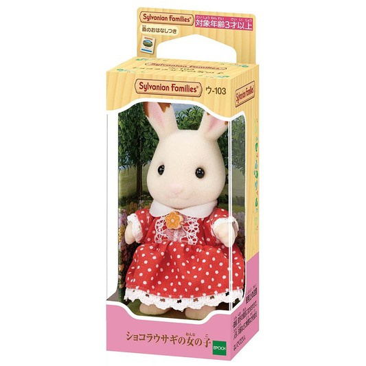 SylvanianFamilies森贝儿家族｜Chocolat Rabbit Girl巧克力兔妹妹植绒站宝/玩具/过家家