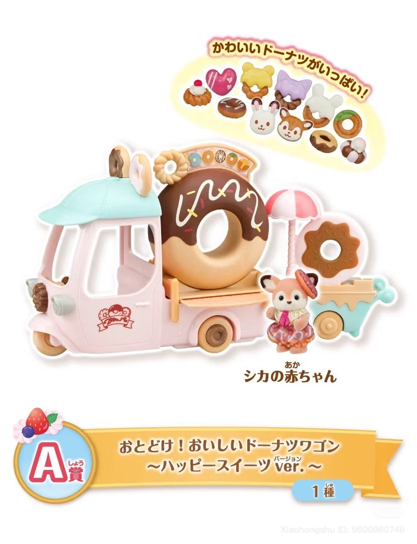 【limit 3】SylvanianFamilies森贝儿家族｜Dessert series ichiban kuji