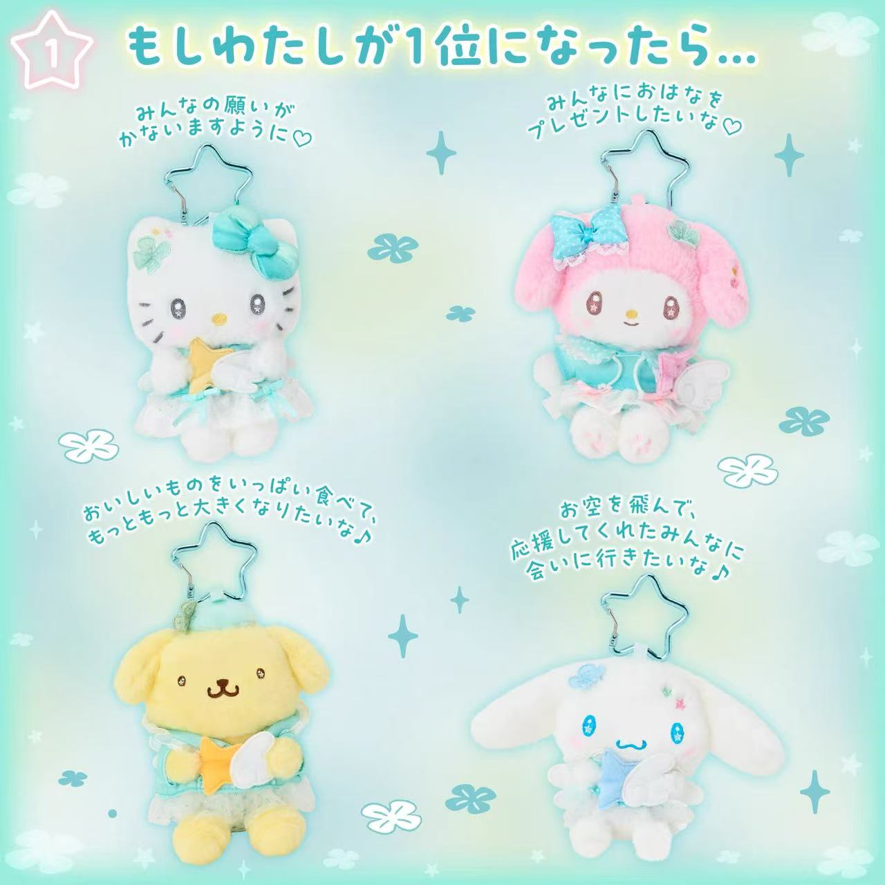 Sanrio｜Sparkling Wish Mascot Holder /Plush Keychain｜W10.5×D9×H10cm approx.
