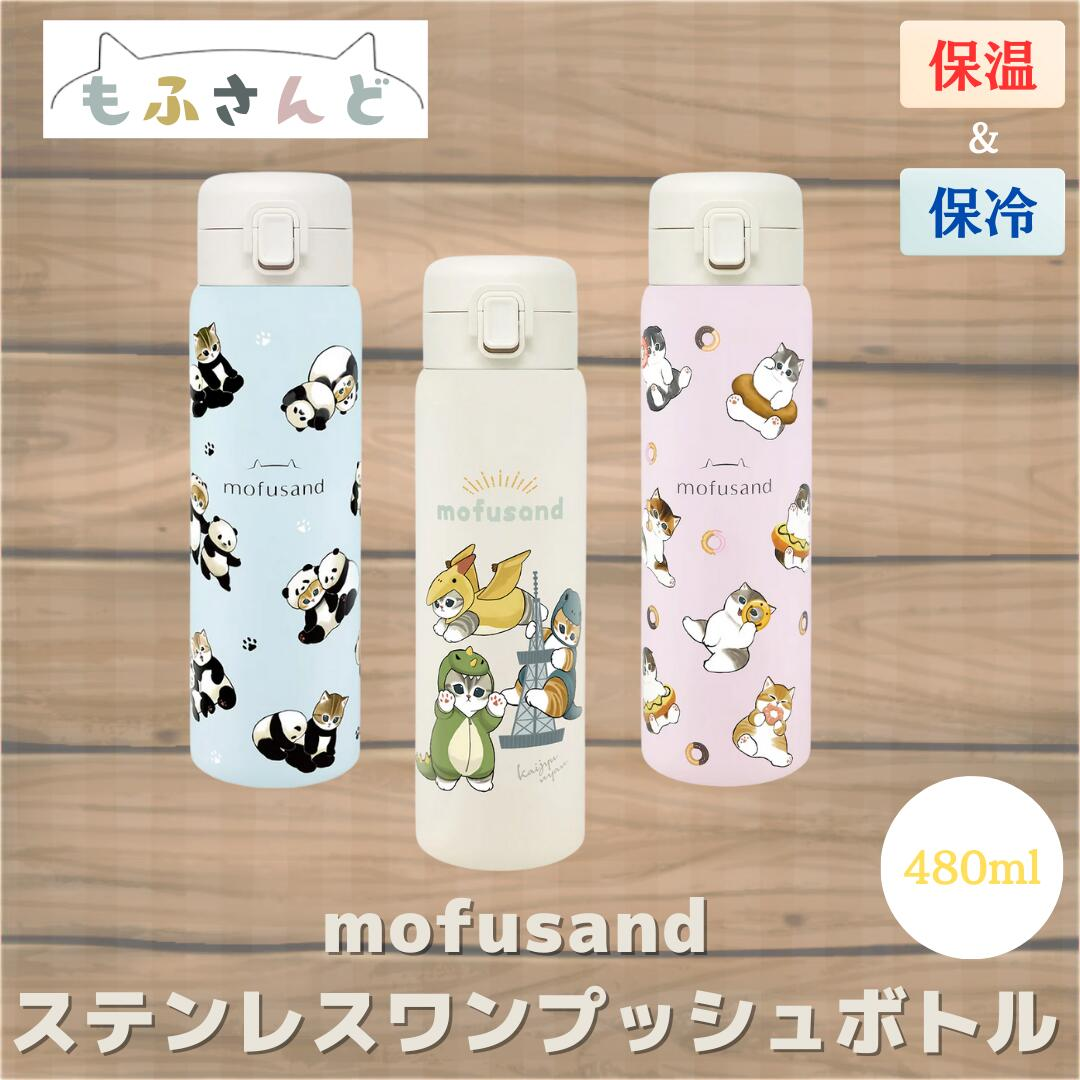 Mofusand｜Stainless One-Push Bottle｜480ml