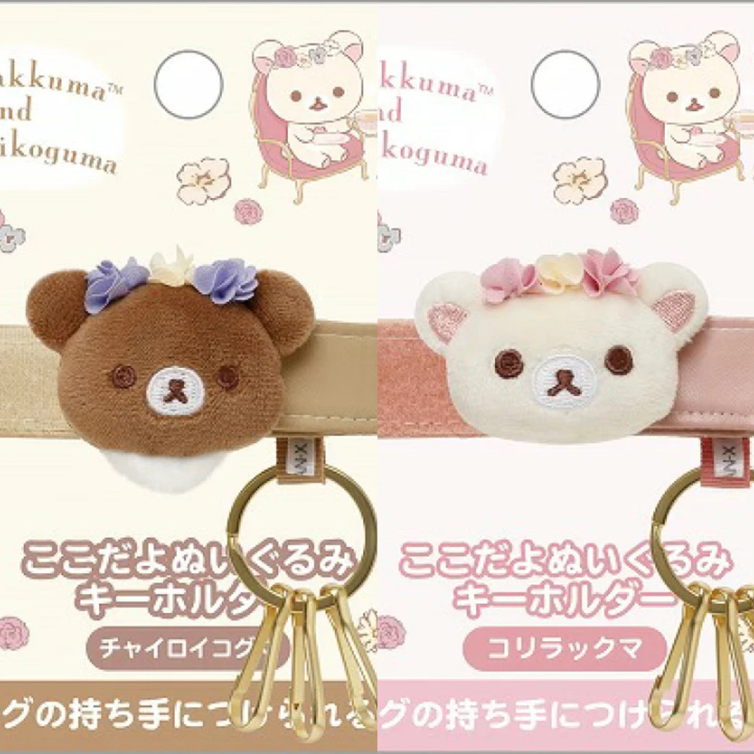 Rilakkuma轻松熊｜花环茶会限定毛茸茸挂包式3连钥匙扣｜90×80mm