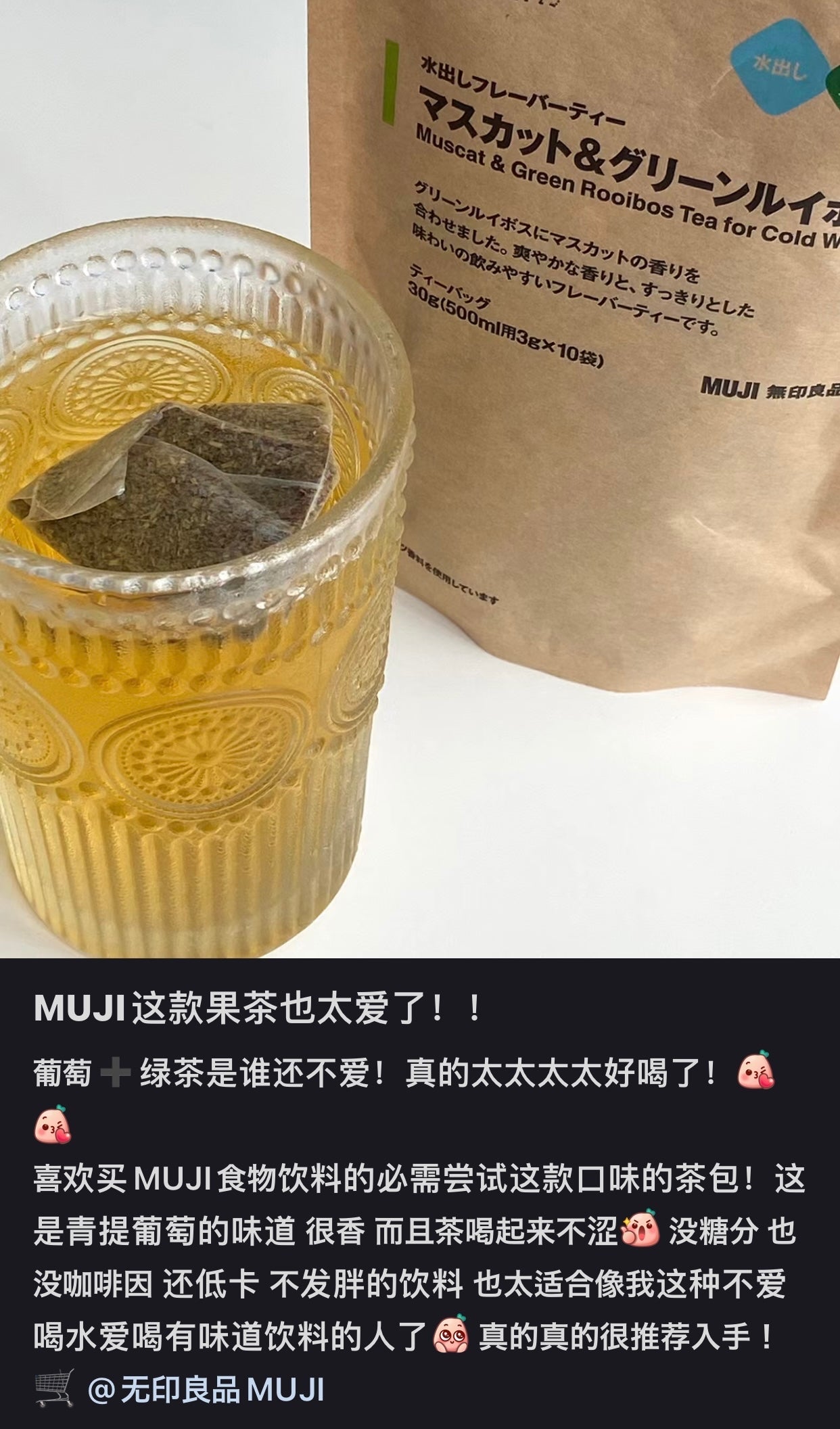 Muji｜Muscat &amp; Green Rooibos Tea晴王青提冷泡波士绿茶/无咖啡因｜10包【25.02.20】